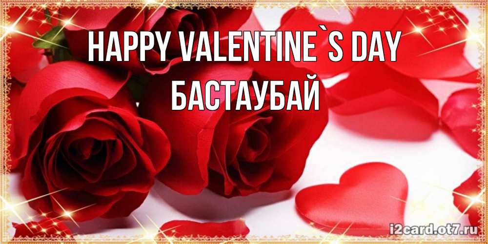 Greetings card с именем, Бастаубай Happy Valentine`s Day открытки на день всех влюбленных скачать бесплатно Greetings with text for free download 